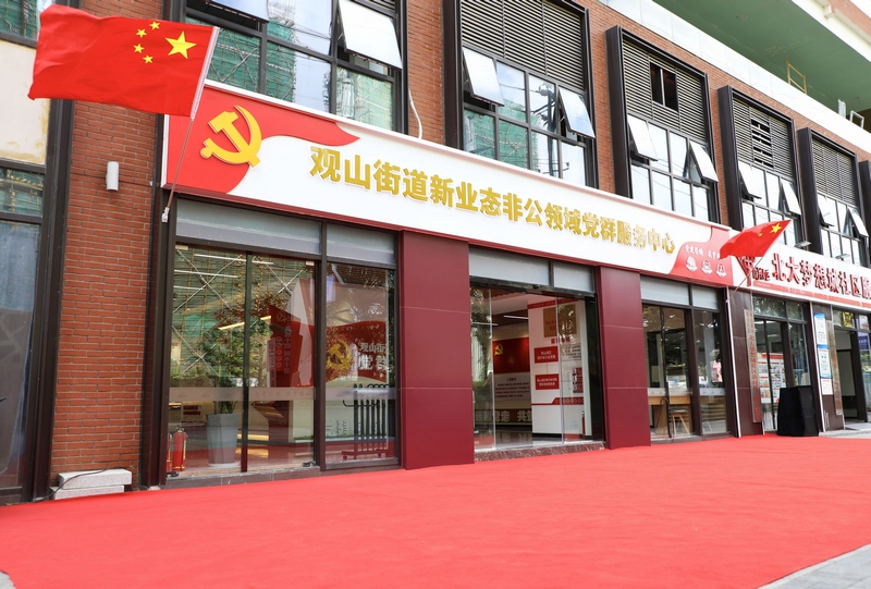位于北大夢想城社區的觀山街道新業態非公領域黨群服務中心