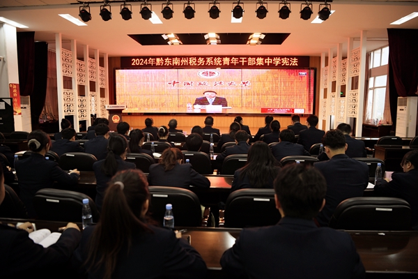 1 黔東南州稅務系統青年干部集中學憲法