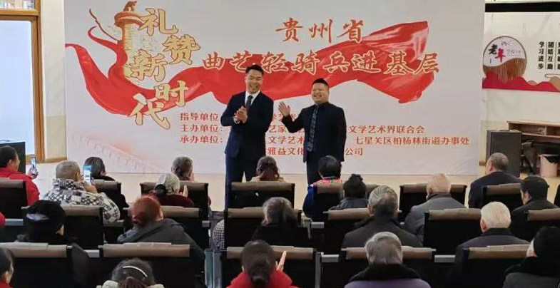 在畢節開展“禮贊新時代·貴州省曲藝輕騎兵進基層”活動。
