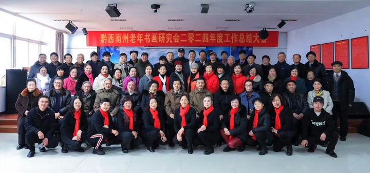 圖為黔西南州老年書畫研究會召開現場。