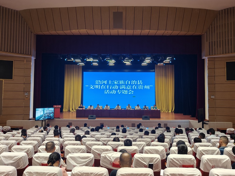 文明在行動 滿意在貴州專題會現場。