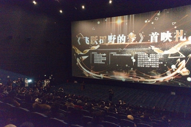 電影《飛躍田野的夢》在清鎮成功首映。