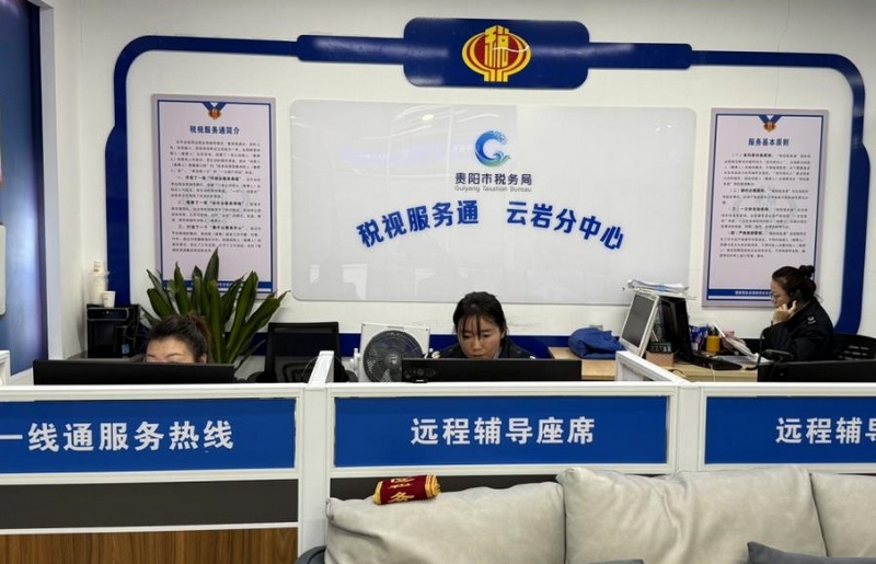 貴陽云巖稅務：征納互動云平臺 遠程幫辦便民辦.jpg