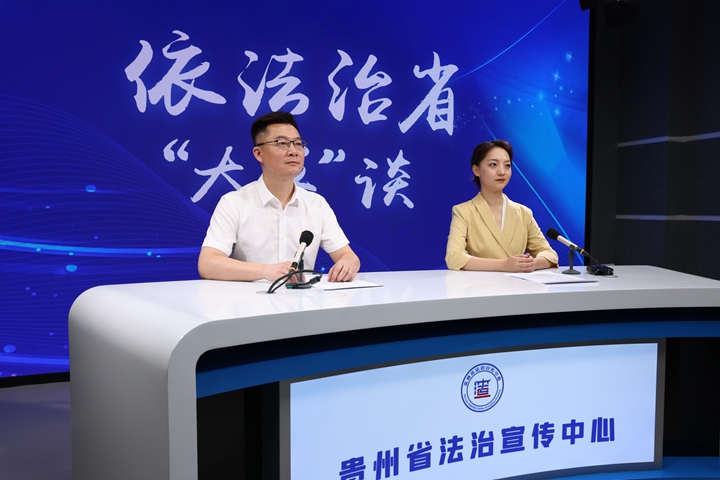 2024年，貴州省法治宣傳中心全媒體演播間建成并投入使用。圖為錄制《依法治省“大家”談》節目。貴州省司法廳供圖
