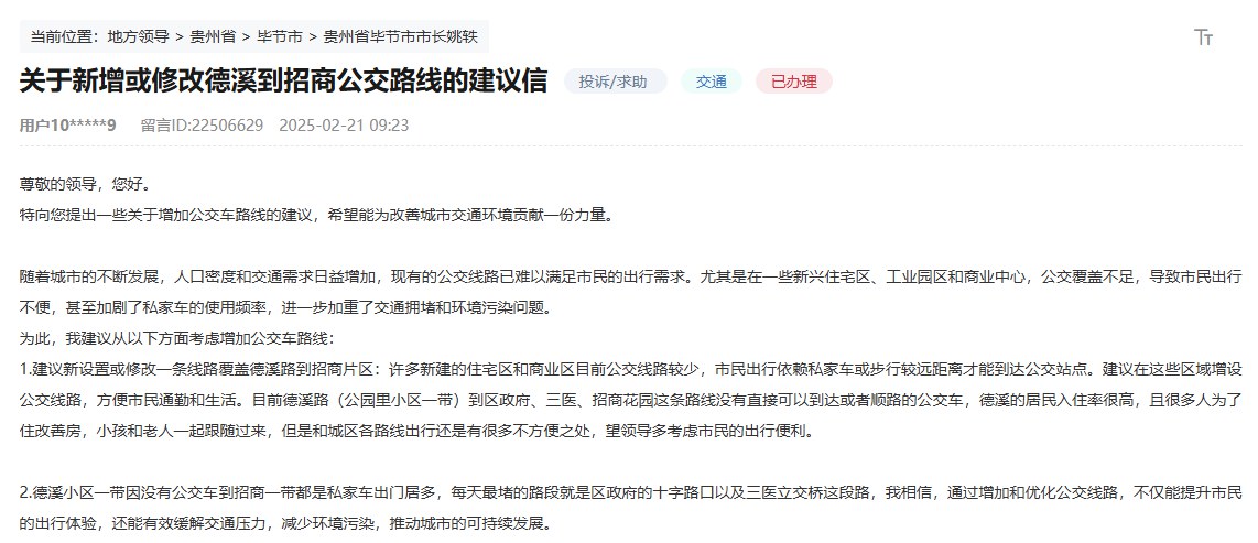 網友在留言板留下《關于新增或修改德溪到招商公交路線的建議信》。