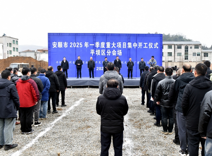 平壩區：“大抓產業、大抓項目、大抓招商” 奮力沖刺一季度經濟“開門紅 ” 。