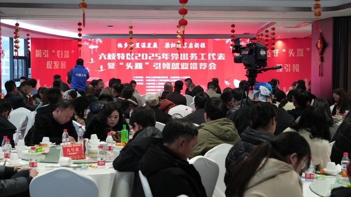 六枝特區2025年外出務工代表暨“頭雁”引領就業推薦會議現場。