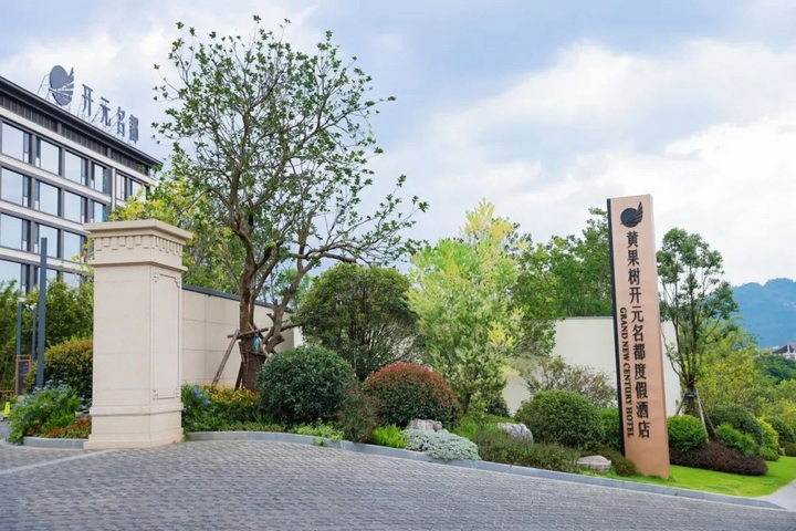 1 圖為黃果樹開元名都度假酒店.jpg