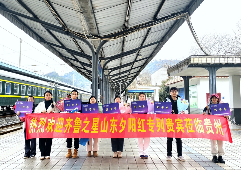 山東夕陽紅旅游列車發抵達貴州。