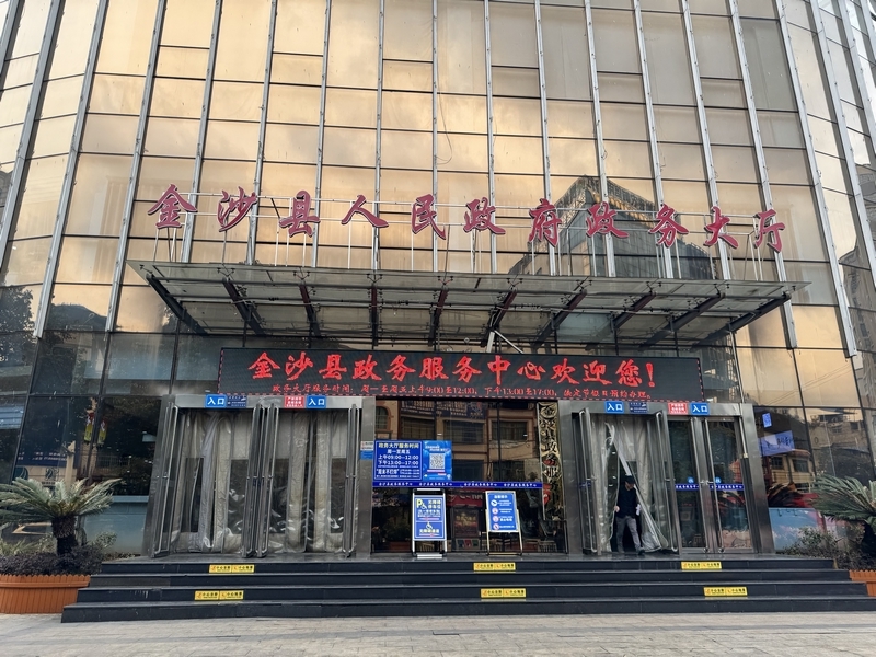 金沙縣政務服務中心。