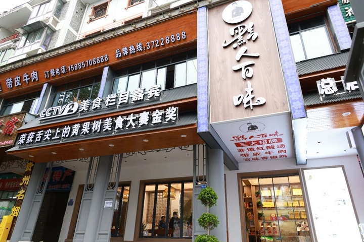1 圖為黔人百味新店面已裝修完成，正式營業了。.jpg