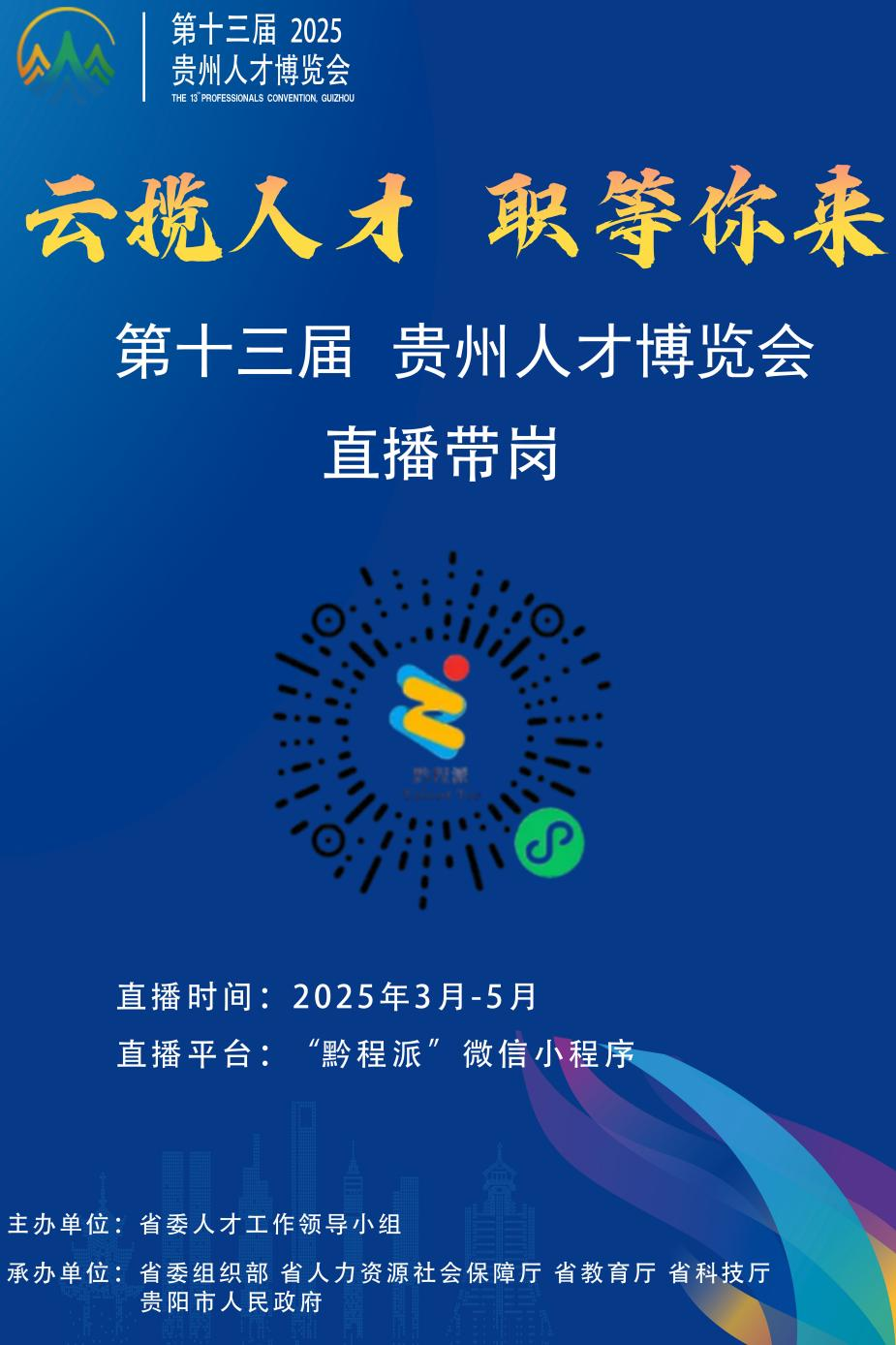 貴州直播帶崗即將啟動。