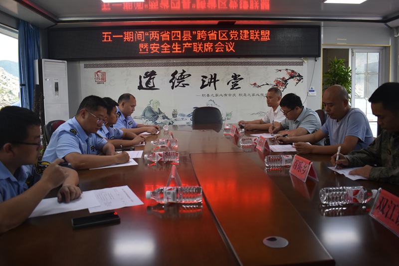 圖為召開“兩省四縣”黨建聯盟安全生產聯席會議。