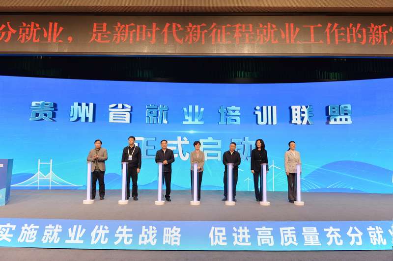 貴州省就業培訓聯盟正式啟動。向憶峰攝