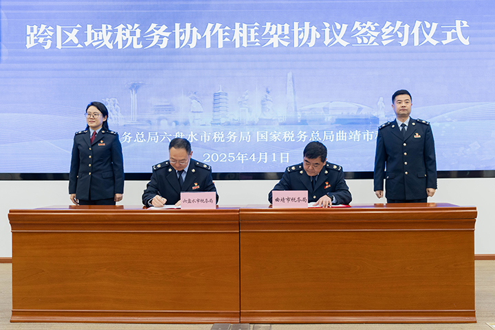 圖為《跨區域稅務協作框架協議》簽約儀式。曲稅軒攝
