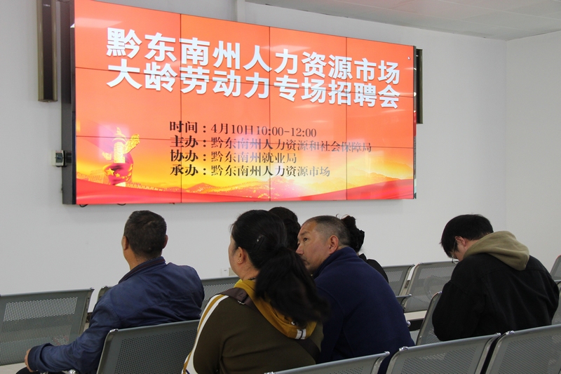 黔東南州大齡勞動力招聘會現場。