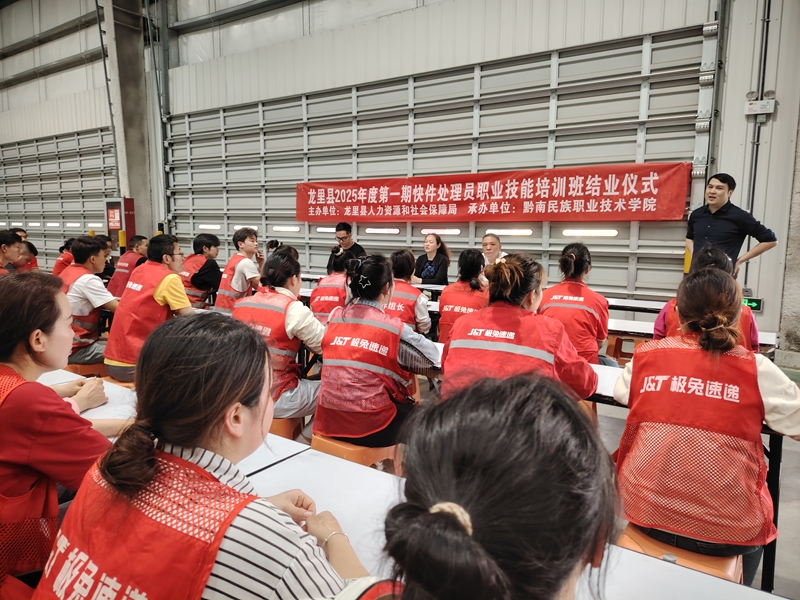 龍里縣2025年第一期快件處理員職業技能培訓班結業現場。