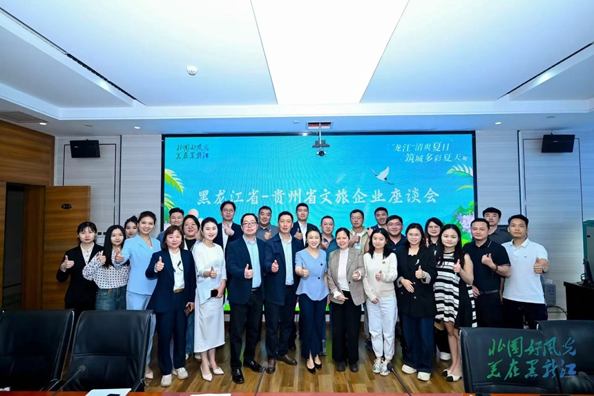 黑龍江省2025年度夏季避暑旅游推介會于貴陽舉行。