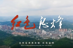 【視頻】爽爽貴陽 紅色息烽