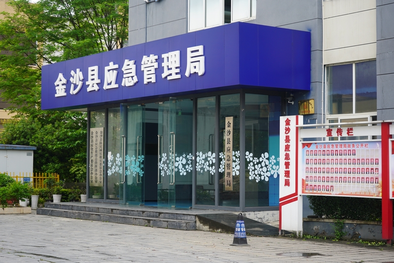 金沙縣應急管理局。