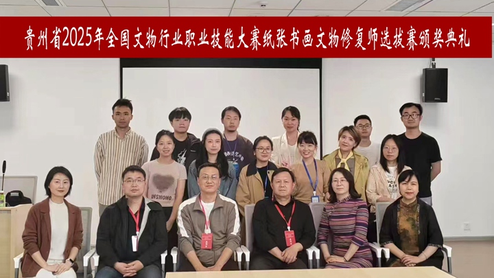 頒獎典禮合影。貴州省文化和旅游廳供圖