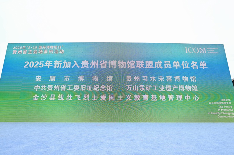 新加入貴州博物館聯盟博物館成員名單。