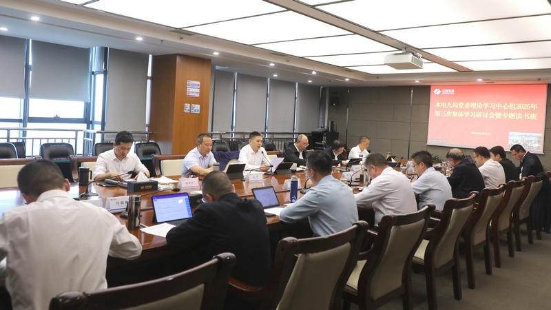 水電九局黨委開展深入貫徹中央八項規定精神學習教育讀書班。