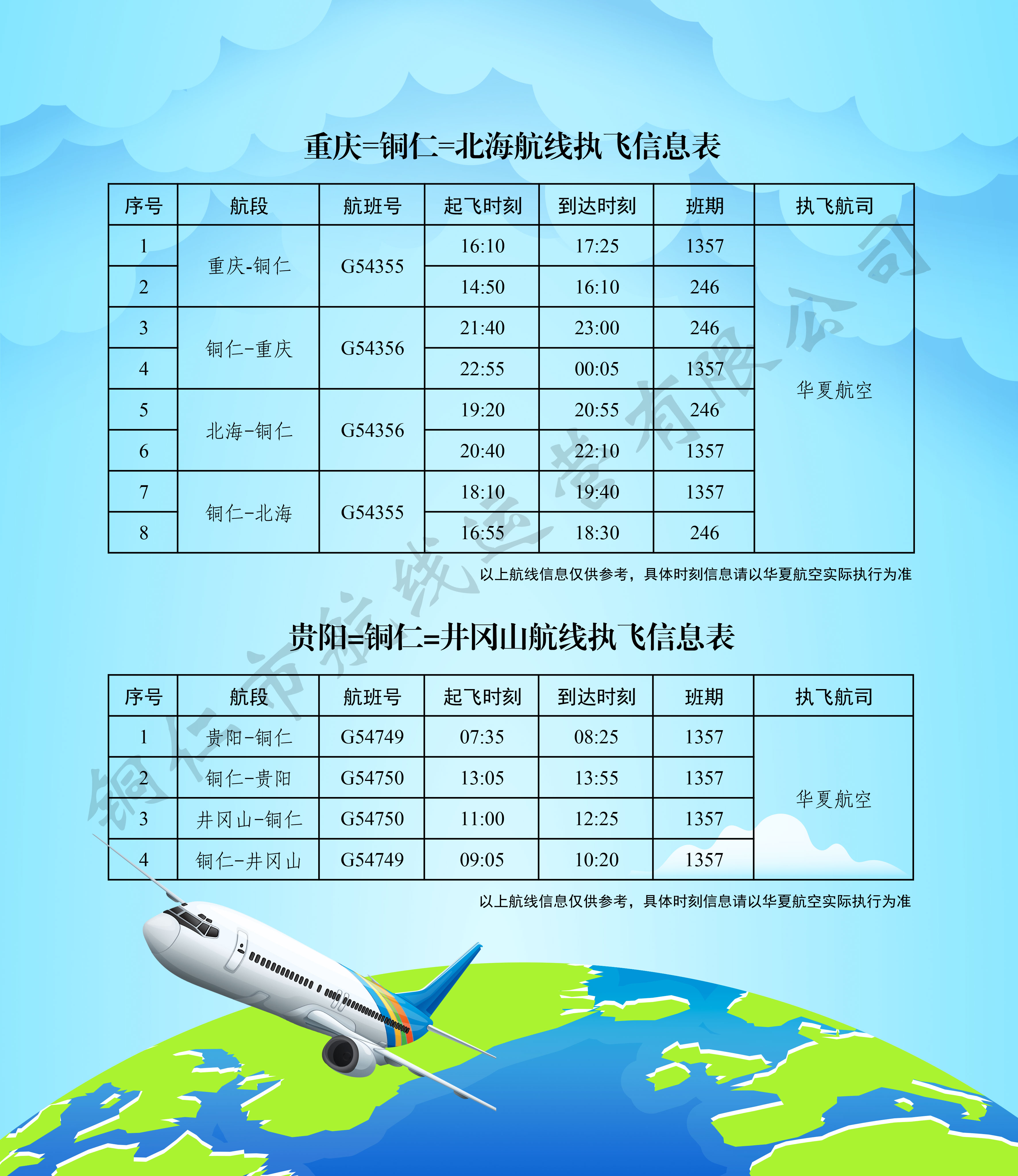 銅仁機場航班信息。