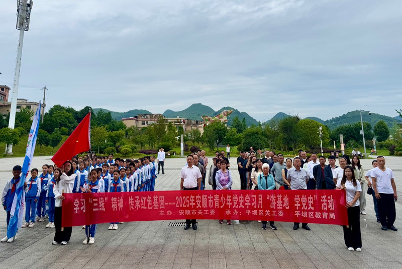安順市關工委聯合平壩區關工委開展“游基地 學黨史”主題活動。