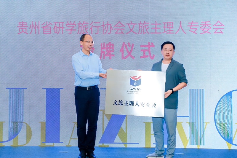 貴州省研學旅行協會文旅主理人專委會授牌儀式。主辦方供圖