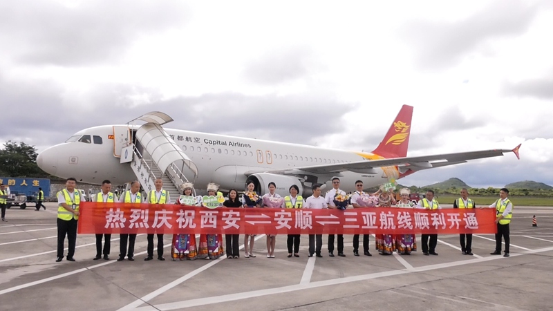 黃果樹機場開通西安?安順?三亞航線。
