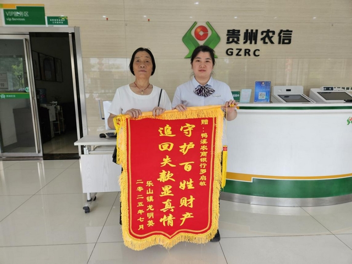 遵義農商銀行為客戶追回涉詐資金，客戶送來感謝錦旗。.jpg