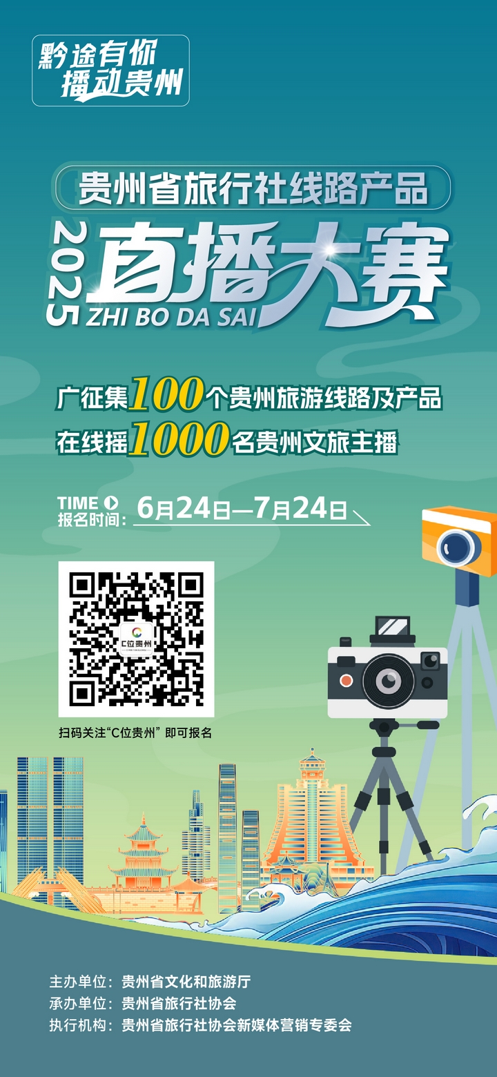 有才你就來！貴州省旅游線路產品和文旅主播火熱招募中.jpg