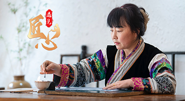 苗家蠟染繪錦繡