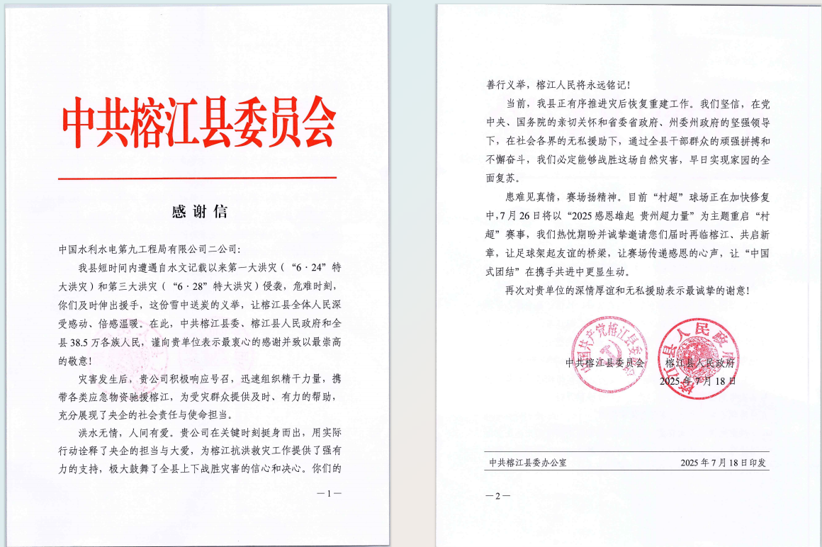 水電九局獲貴州省榕江縣委縣政府感謝信。