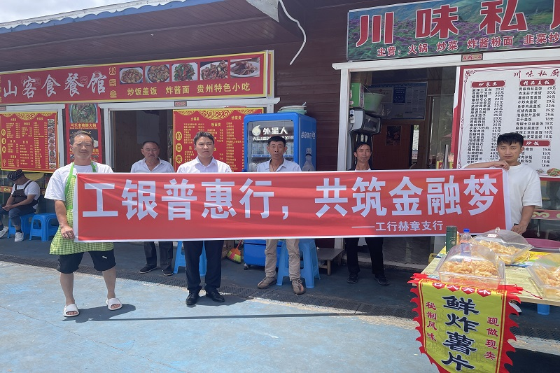 畢節分行前往韭菜坪景區向駐地商戶宣傳普惠產品。