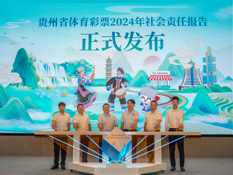 《貴州省體育彩票2024年社會責任報告》發布現場。