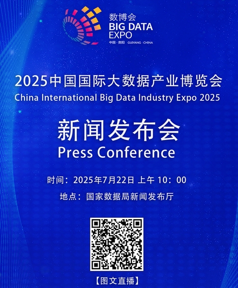 鎖定直播丨2025數博會新聞發布會將于22日上午在京舉行