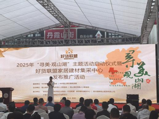 2025年“尋美·觀山湖”主題活動啟動儀式暨好貨聯盟家居建材集采中心發布推廣活動現場。.png