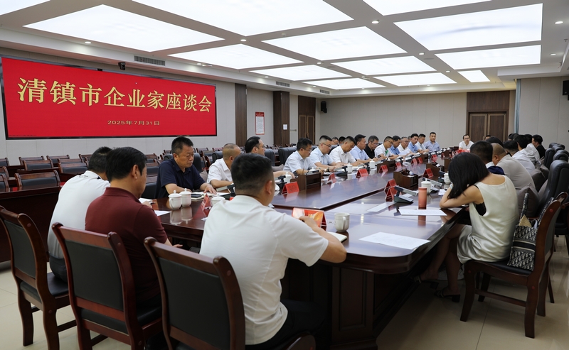 清鎮市召開企業家座談會。