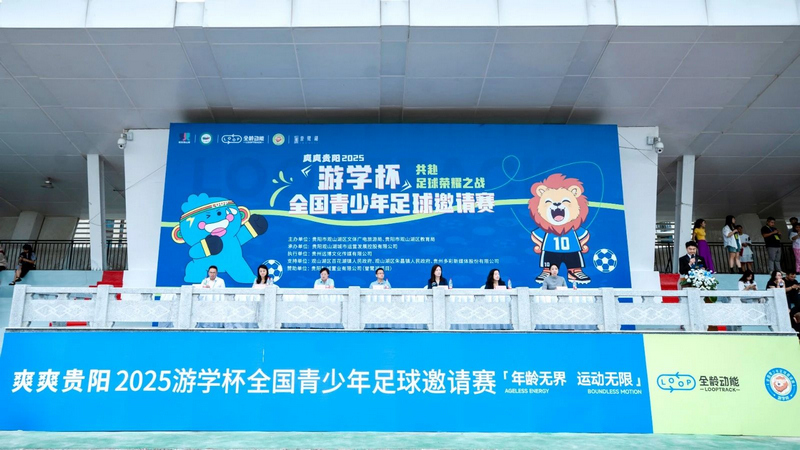 爽爽貴陽2025“游學杯”全國青少年足球邀請賽開幕式。