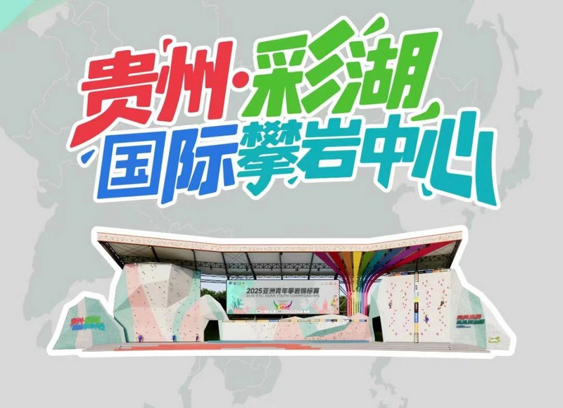  貴州·彩湖國際攀巖中心效果圖。觀山湖區融媒體中心供圖