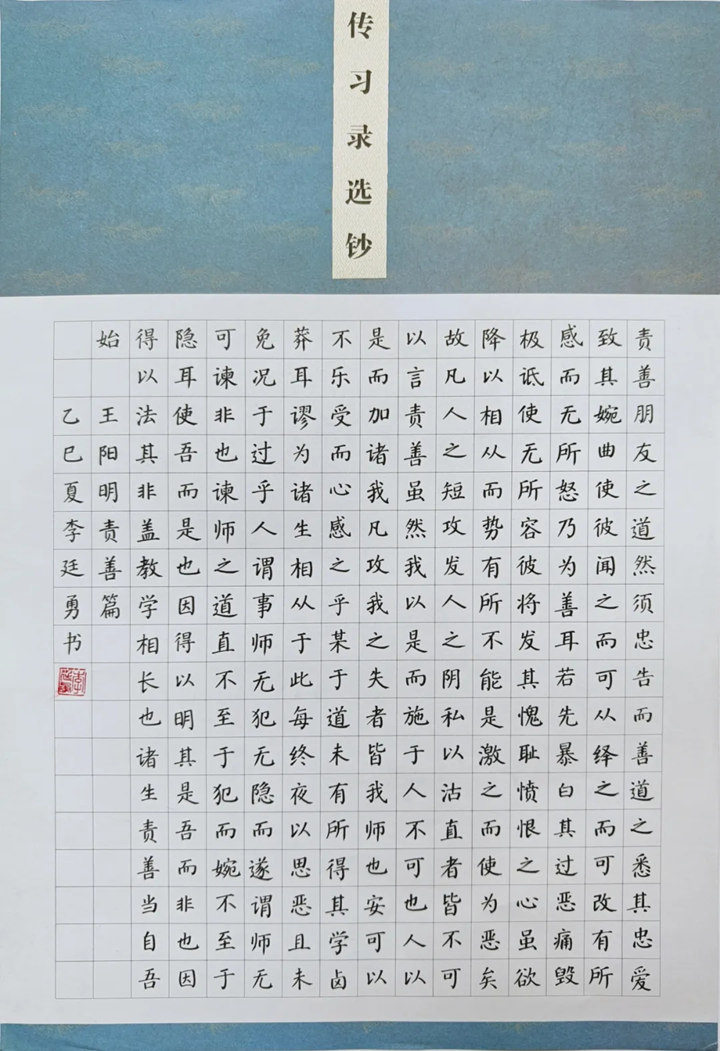 李廷勇作品《傳習錄選鈔》。