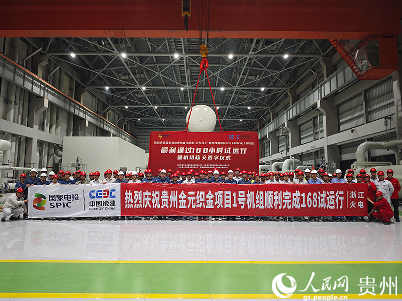 國家電投貴州金元織金項目1號機組順利通過168小時試運行參建人員合影。人民網 黃小桃