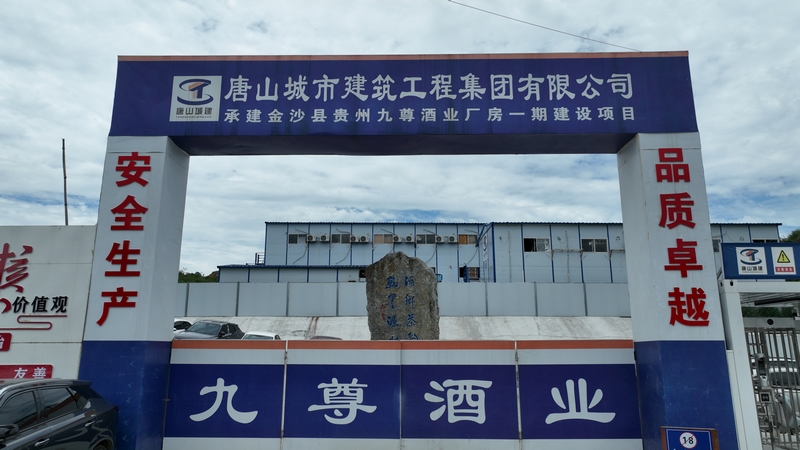 貴州九尊酒業一期工程項目建設現場 胡鳳至 攝
