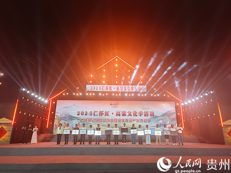 “仁懷市第四批非物質文化遺產”項目授牌儀式。人民網 黃小桃攝