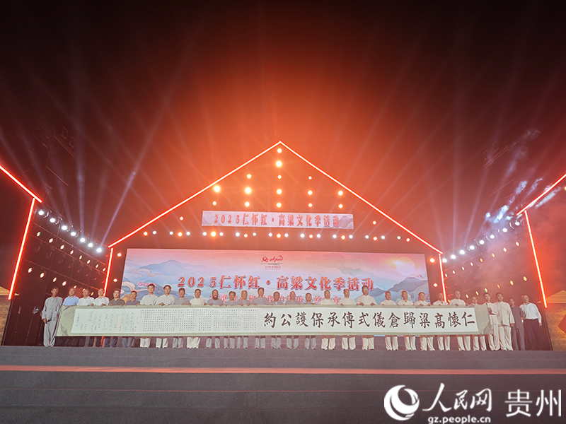 《仁懷高粱歸倉儀式保護傳承公約》發布。人民網 黃小桃攝