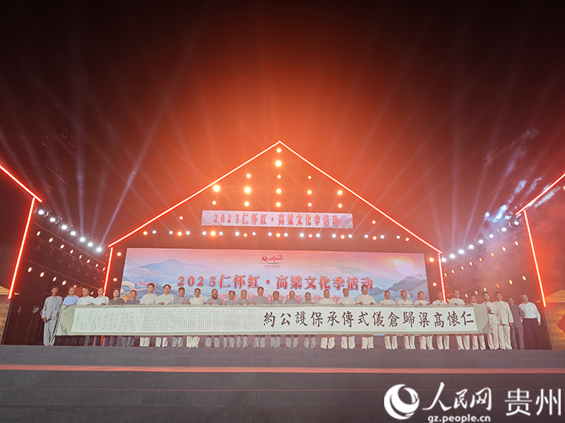 《仁懷高粱歸倉儀式保護傳承公約》發布。人民網 黃小桃攝