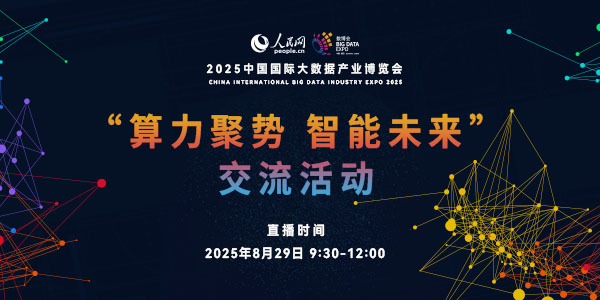 “算力聚勢 智能未來”交流活動