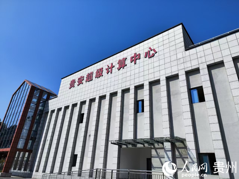 貴安超級計算中心。人民網記者 高華攝